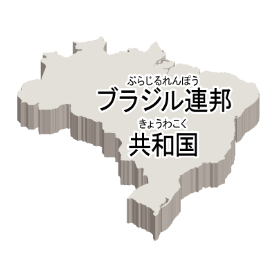 ブラジル連邦共和国無料フリーイラスト｜漢字・ルビあり・立体(白)